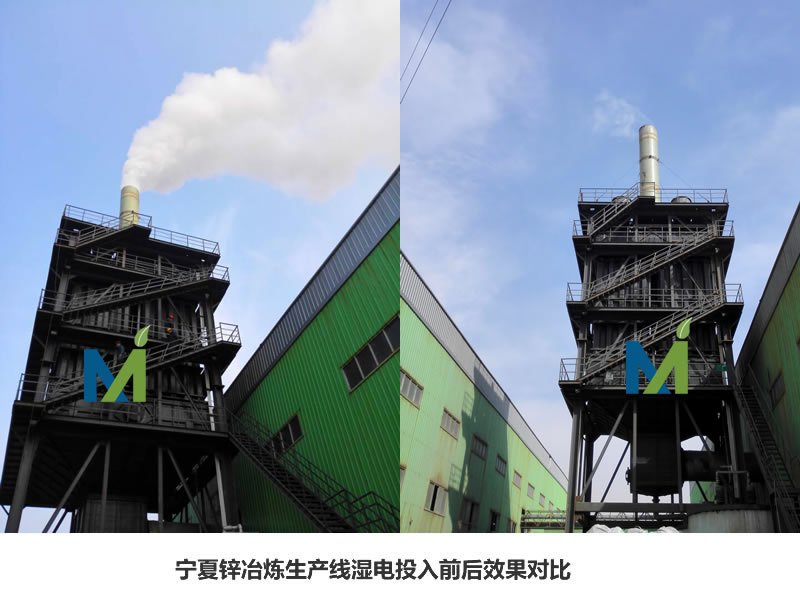 威美宁夏锌冶炼项目湿电除雾器运行前后对比