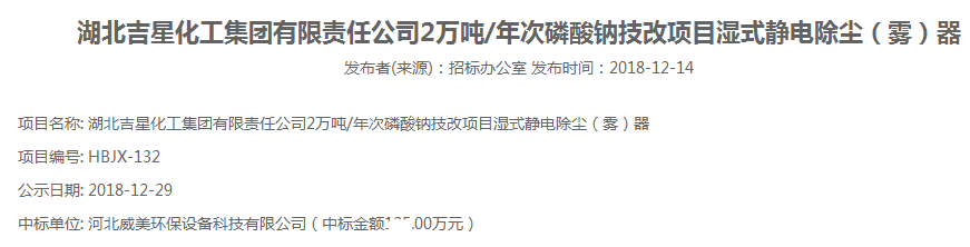 河北百瑞彩票中标湖北吉星化工集团湿式电除雾器采购项目