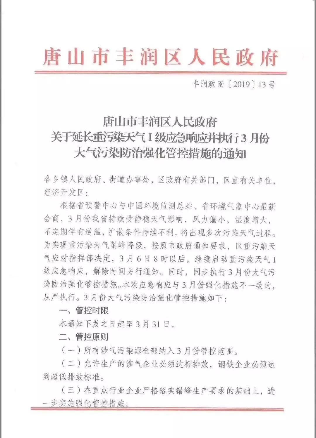 唐山:关于延长重污染天气Ⅰ级应急响应的通知